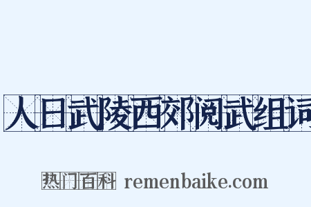 人日武陵西郊阅武组词是什么意思的图片